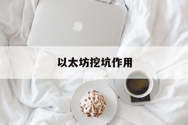 以太坊挖坑作用_以太坊挖坑作用大不大